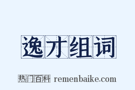 逸才组词是什么意思的图片